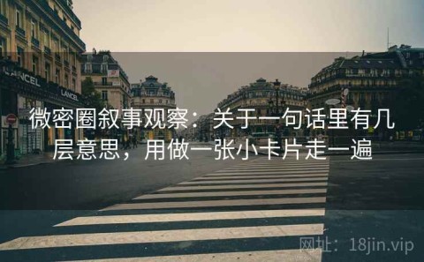 微密圈叙事观察：关于一句话里有几层意思，用做一张小卡片走一遍