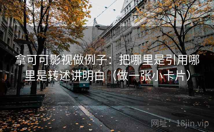 拿可可影视做例子：把哪里是引用哪里是转述讲明白（做一张小卡片）